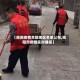 【揭阳疫情关联地区名单公布,揭阳市疫情实时播报】