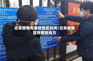 近来疫情有哪些地区封闭/近来疫情区有哪些地方