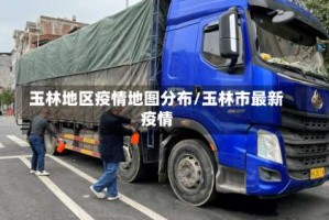 玉林地区疫情地图分布/玉林市最新疫情