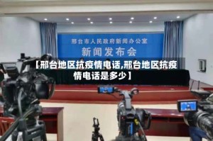 【邢台地区抗疫情电话,邢台地区抗疫情电话是多少】