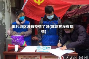 那片地区没有疫情了吗(哪地方没有疫情)