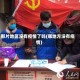 那片地区没有疫情了吗(哪地方没有疫情)