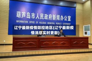 辽宁最新疫情防控地区(辽宁最新疫情消息实时更新)