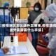 【疫情地区怎么送外卖赚钱,疫情期间送外卖需要什么手续】
