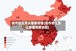 省市地区怎么查看疫情(省市地区怎么查看疫情地图)