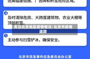 关注北京地区疫情情况/北京市疫情追踪