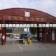 【弥勒疫情高低风险地区,弥勒最新疫情】