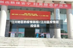 江川地区的疫情防控/江川区疫情防控信息