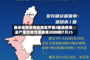 最近疫情在哪些地区严重/最近疫情最严重的地方是哪里2020年7月25
