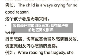 疫情最严重的地区英文/疫情最严重的地区英文翻译