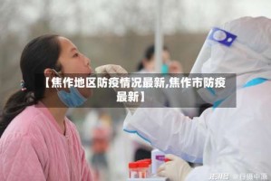 【焦作地区防疫情况最新,焦作市防疫最新】