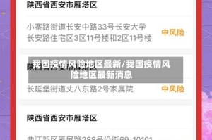我国疫情风险地区最新/我国疫情风险地区最新消息