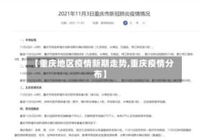 【重庆地区疫情新期走势,重庆疫情分布】