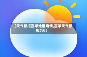【天气预报嘉禾地区疫情,嘉禾天气预报7天】