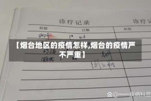 【烟台地区的疫情怎样,烟台的疫情严不严重】