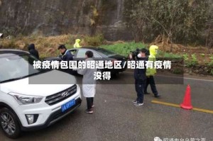 被疫情包围的昭通地区/昭通有疫情没得