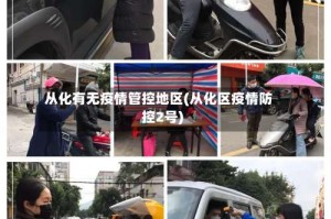 从化有无疫情管控地区(从化区疫情防控2号)