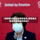 【疫情重点地区会被辞退吗,疫情重点地区会被辞退吗现在】
