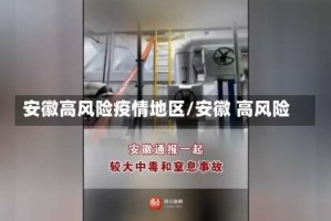 安徽高风险疫情地区/安徽 高风险