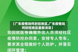 【广东疫情如何封控地区,广东疫情如何封控地区最新消息】