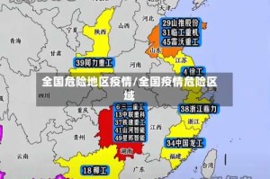 全国危险地区疫情/全国疫情危险区域