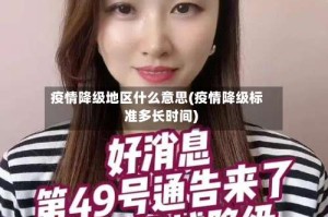 疫情降级地区什么意思(疫情降级标准多长时间)