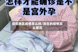 现在地区疫情怎么样/现在的疫情怎么情况