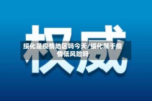 绥化是疫情地区吗今天/绥化属于疫情低风险吗