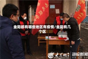 金阳都有哪些地区有疫情/金阳有几个区