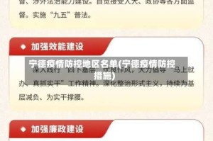 宁德疫情防控地区名单(宁德疫情防控措施)