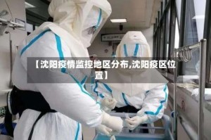【沈阳疫情监控地区分布,沈阳疫区位置】