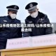 山东疫情地区还上班吗/山东疫情还能去吗