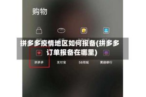 拼多多疫情地区如何报备(拼多多订单报备在哪里)