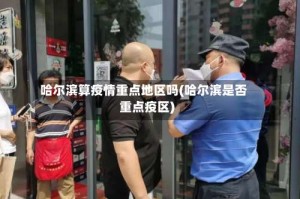 哈尔滨算疫情重点地区吗(哈尔滨是否重点疫区)