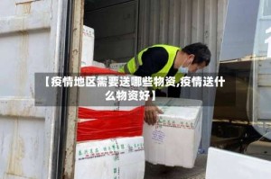 【疫情地区需要送哪些物资,疫情送什么物资好】