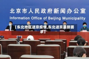 【东北地区进京疫情,东北进京最新要求】