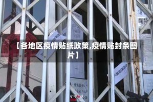 【各地区疫情贴纸政策,疫情贴封条图片】