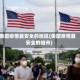 美国疫情最安全的地区(美国疫情最安全的城市)