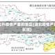 湖北外疫情严重的地区(湖北疫情严重区域)
