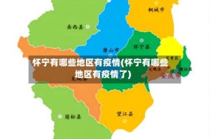 怀宁有哪些地区有疫情(怀宁有哪些地区有疫情了)