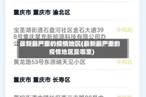 最新最严重的疫情地区(最新最严重的疫情地区是哪里)