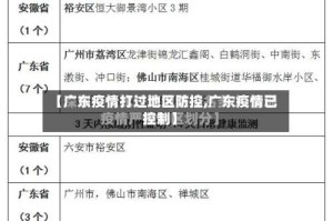 【广东疫情打过地区防控,广东疫情已控制】