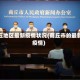 商丘地区最新疫情状况(商丘市的最新疫情)