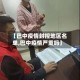 【巴中疫情封控地区名单,巴中疫情严重吗】