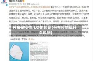 丹东是疫情几类地区啊(丹东疫情算什么风险)