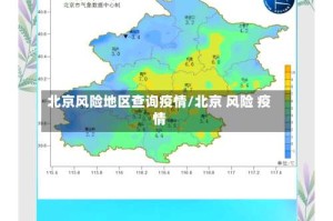 北京风险地区查询疫情/北京 风险 疫情