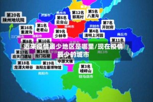 近来疫情最少地区是哪里/现在疫情最少的城市