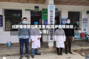 拉萨疫情管控地区查询(拉萨疫情防控公告)