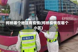 柯桥哪个地区有疫情(柯桥疫情在哪个小区)
