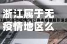 浙江属于无疫情地区么/浙江算不算疫情重灾区